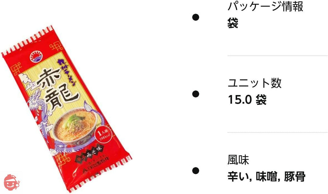 ピリ辛味噌とんこつ熊本 赤龍ラーメン 1人前15入 ノンフライ麺の画像