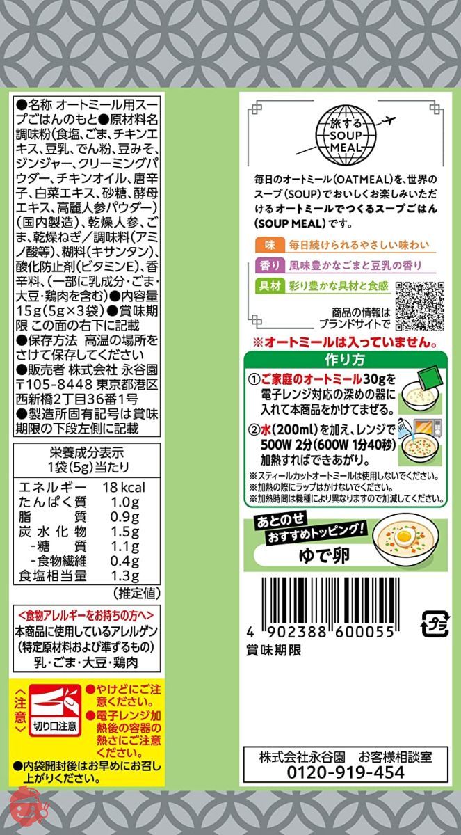 永谷園 旅するSOUP MEAL オートミールでつくるスープごはんの素 ごま豆乳味 3食入 ×5個の画像