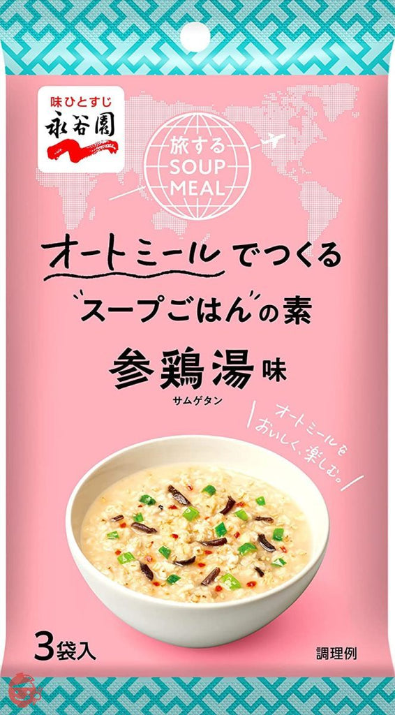 永谷園 旅する SOUP MEAL オートミールでつくるスープごはんの素 参鶏湯味 3食入 ×5個 – Japacle