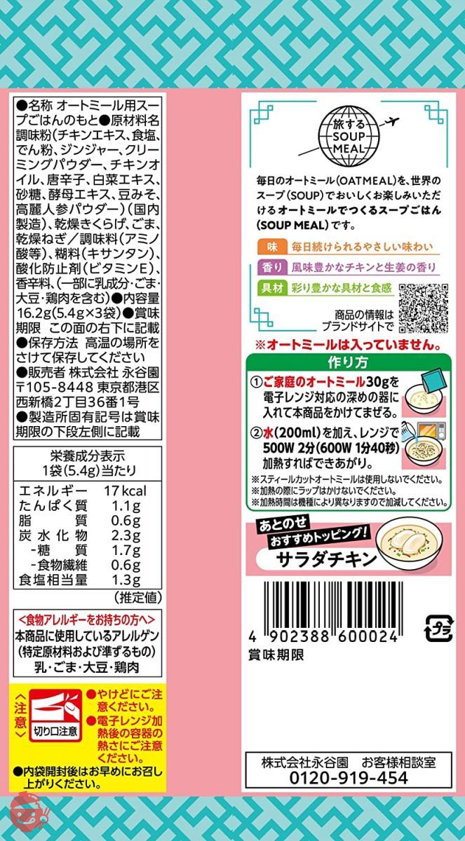 永谷園 旅する SOUP MEAL オートミールでつくるスープごはんの素 参鶏湯味 3食入 ×5個の画像