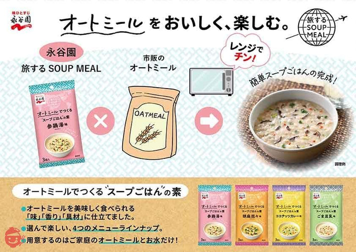 永谷園 旅する SOUP MEAL オートミールでつくるスープごはんの素 胡麻担々味 3食入 ×5個の画像