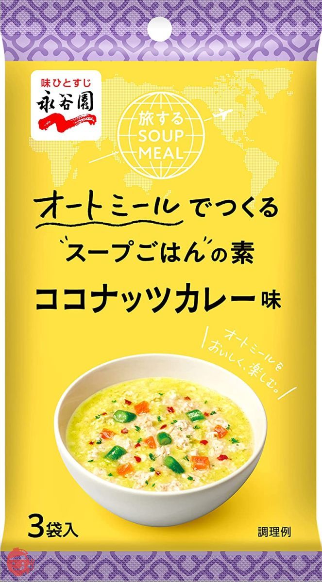永谷園 旅するSOUP MEAL オートミールでつくるスープごはんの素 ココナッツカレー味 3食入 ×5個の画像