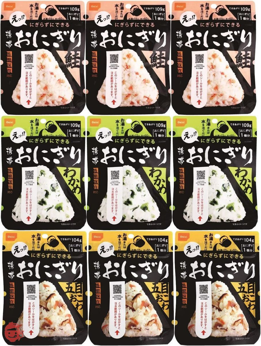 尾西食品 携帯おにぎり 鮭・五目おこわ・わかめ 3袋×3種 (非常食・保存食)の画像
