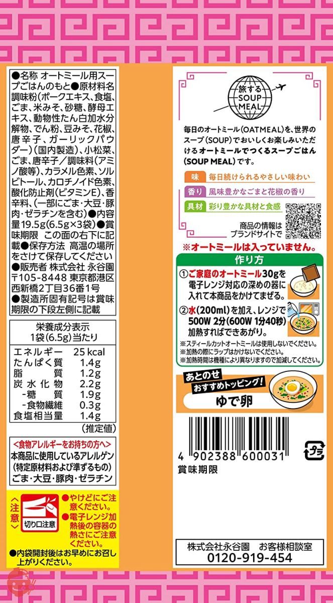 永谷園 旅する SOUP MEAL オートミールでつくるスープごはんの素 胡麻担々味 3食入 ×5個の画像