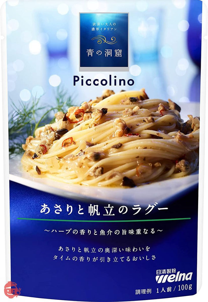 青の洞窟 Piccolino あさりと帆立のラグー 100g ×5個の画像