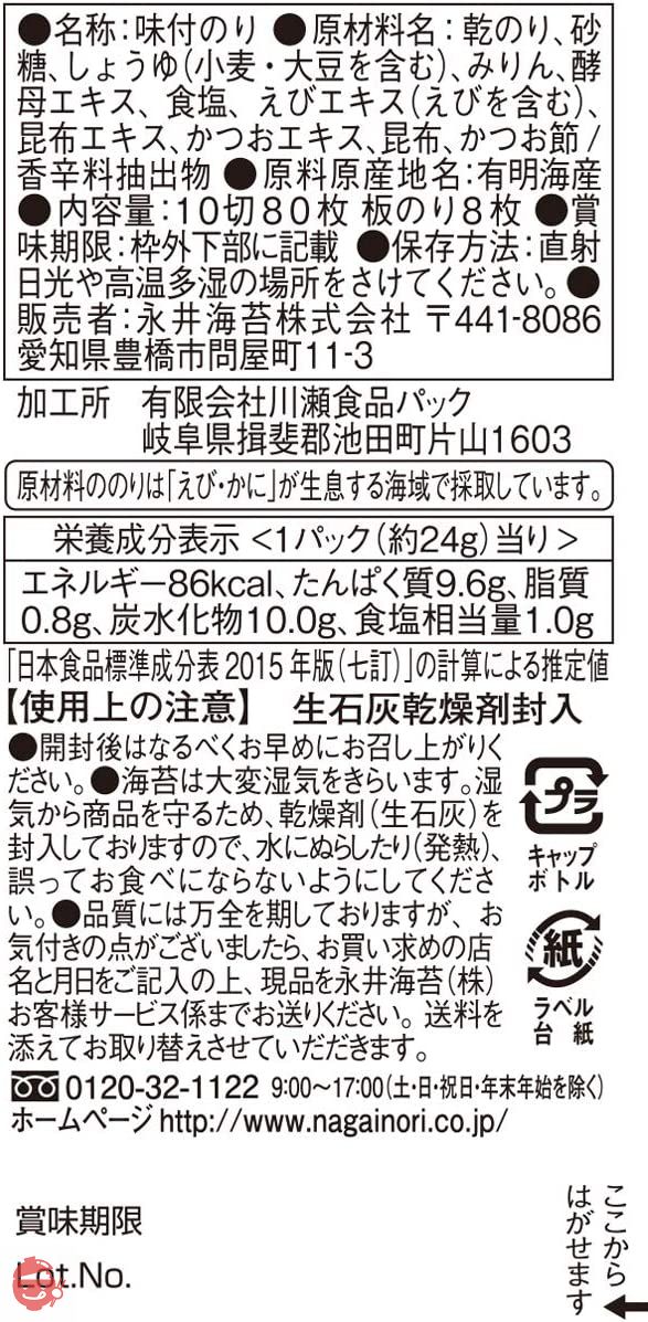 永井海苔 海苔膳味のり卓上 80枚の画像