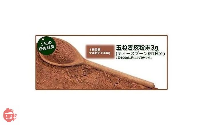 備南食研 玉ねぎの皮粉末 残留農薬検査合格　ケルセチン豊富な国産玉ねぎの皮100%の画像