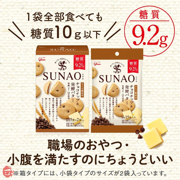 江崎グリコ SUNAO スナオ チョコチップ&発酵バター 31g(1袋あたり糖質9.2g)(約15枚入)×10袋の画像