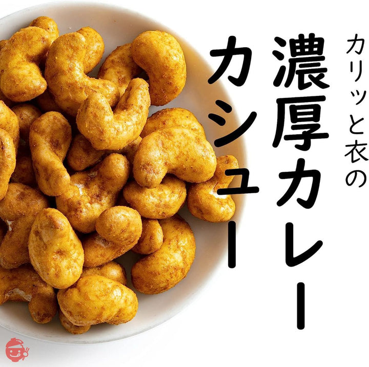 吉松 カレー カシューナッツ (400g / チャック付) 業務用 父の日 お菓子 おつまみ ナッツ 濃厚カレー味 カリカリ食感 (スパイシー工房)の画像