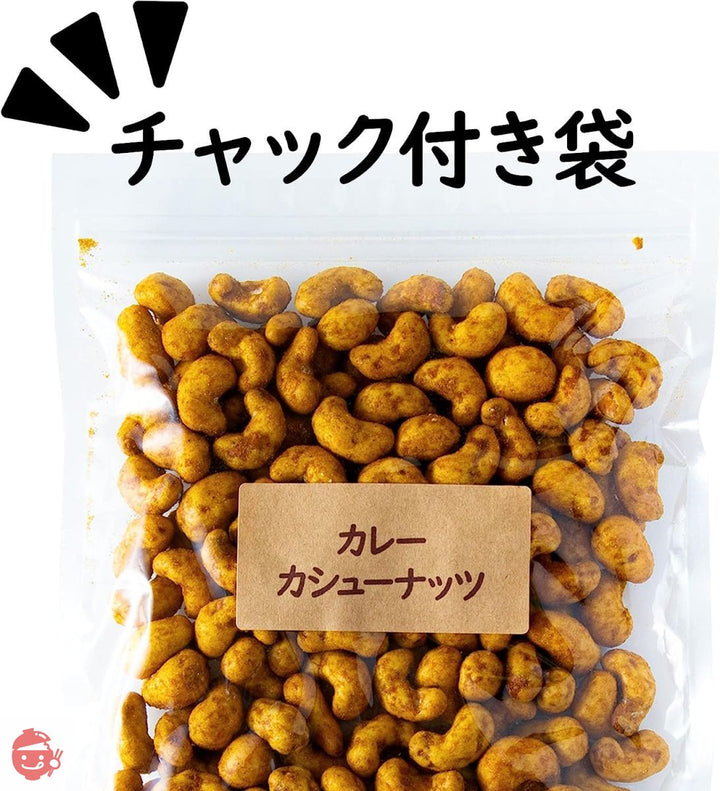 吉松 カレー カシューナッツ (400g / チャック付) 業務用 父の日 お菓子 おつまみ ナッツ 濃厚カレー味 カリカリ食感 (スパイシー工房)の画像