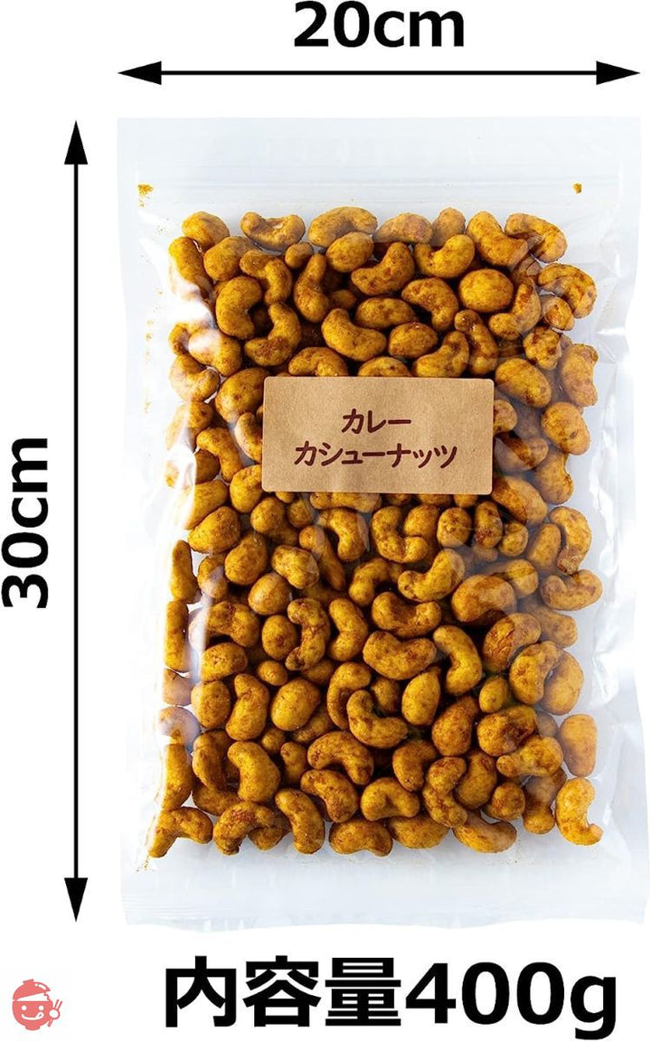 吉松 カレー カシューナッツ (400g / チャック付) 業務用 父の日 お菓子 おつまみ ナッツ 濃厚カレー味 カリカリ食感 (スパイシー工房)の画像