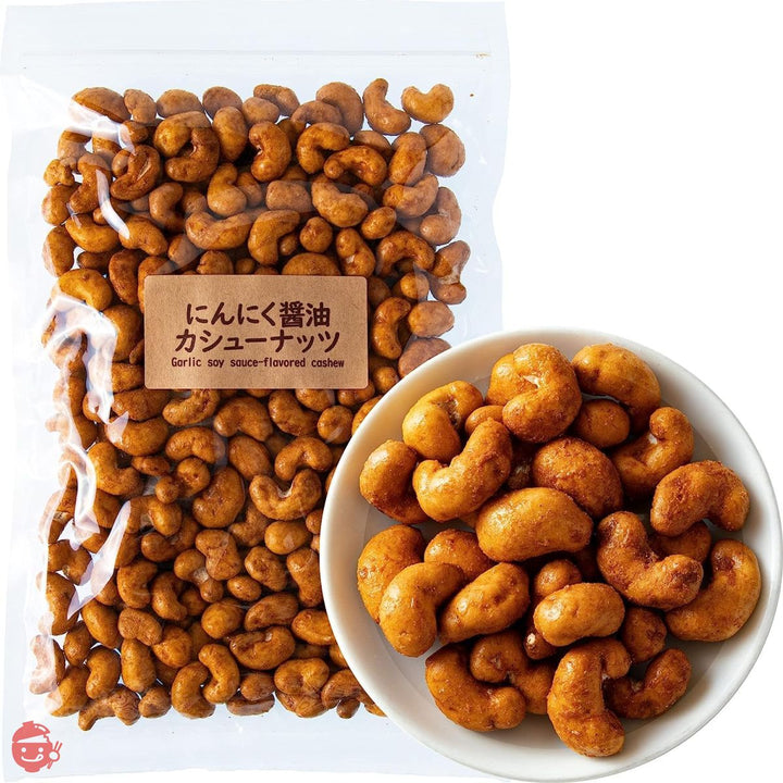 吉松 にんにく醤油 カシューナッツ (400g / チャック付) 業務用 父の日 お菓子 おつまみ ナッツ 濃厚 カリカリ食感 (スパイシー工房)の画像