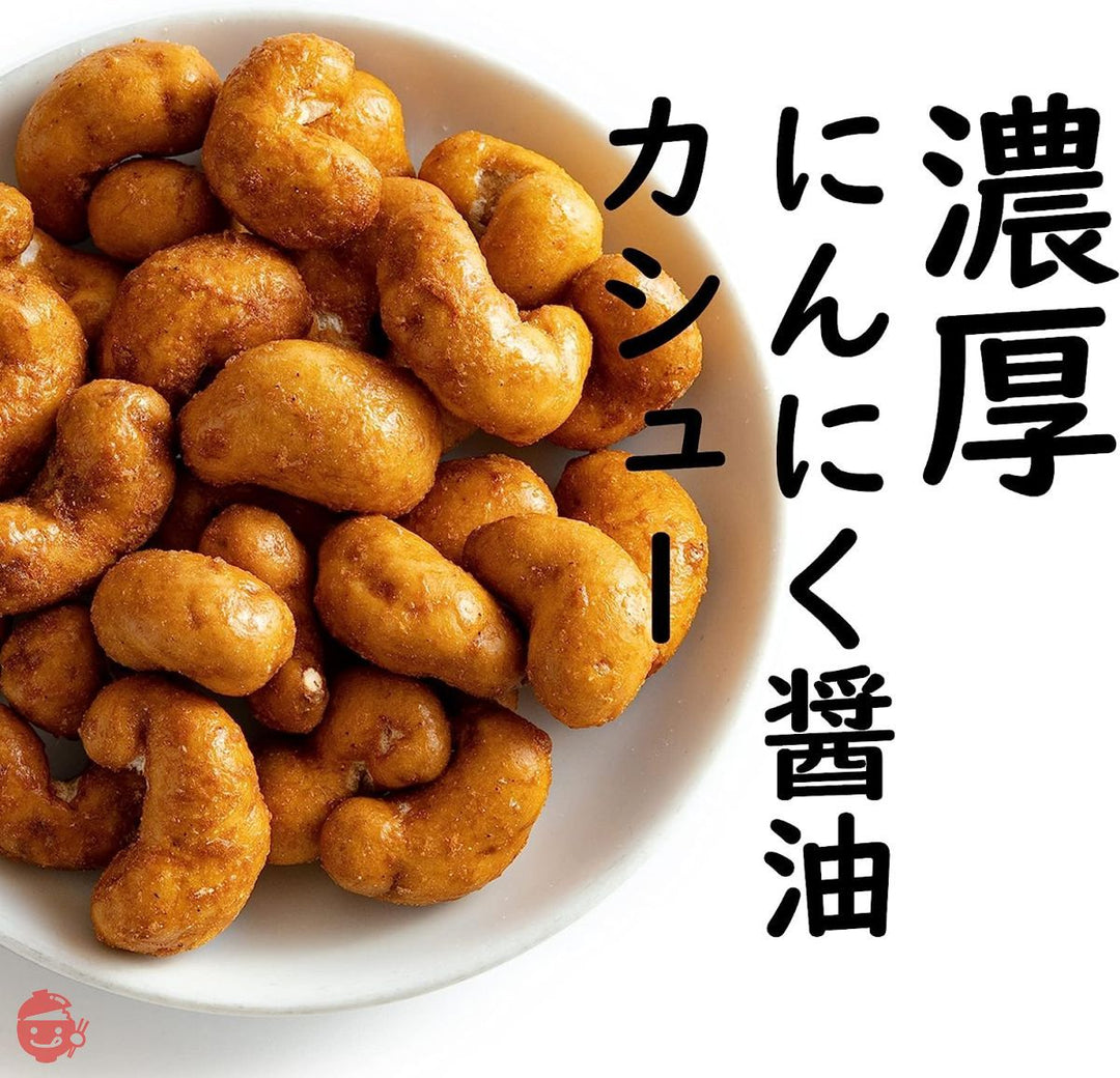 吉松 にんにく醤油 カシューナッツ (400g / チャック付) 業務用 父の日 お菓子 おつまみ ナッツ 濃厚 カリカリ食感 (スパイシー工房)の画像