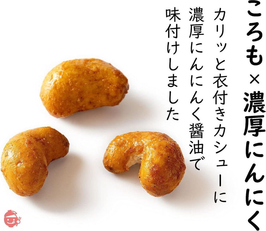 吉松 にんにく醤油 カシューナッツ (400g / チャック付) 業務用 父の日 お菓子 おつまみ ナッツ 濃厚 カリカリ食感 (スパイシー工房)の画像