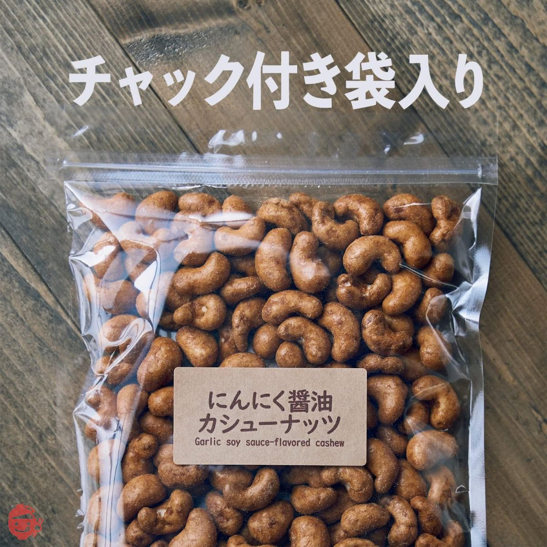 吉松 にんにく醤油 カシューナッツ (400g / チャック付) 業務用 父の日 お菓子 おつまみ ナッツ 濃厚 カリカリ食感 (スパイシー工房)の画像