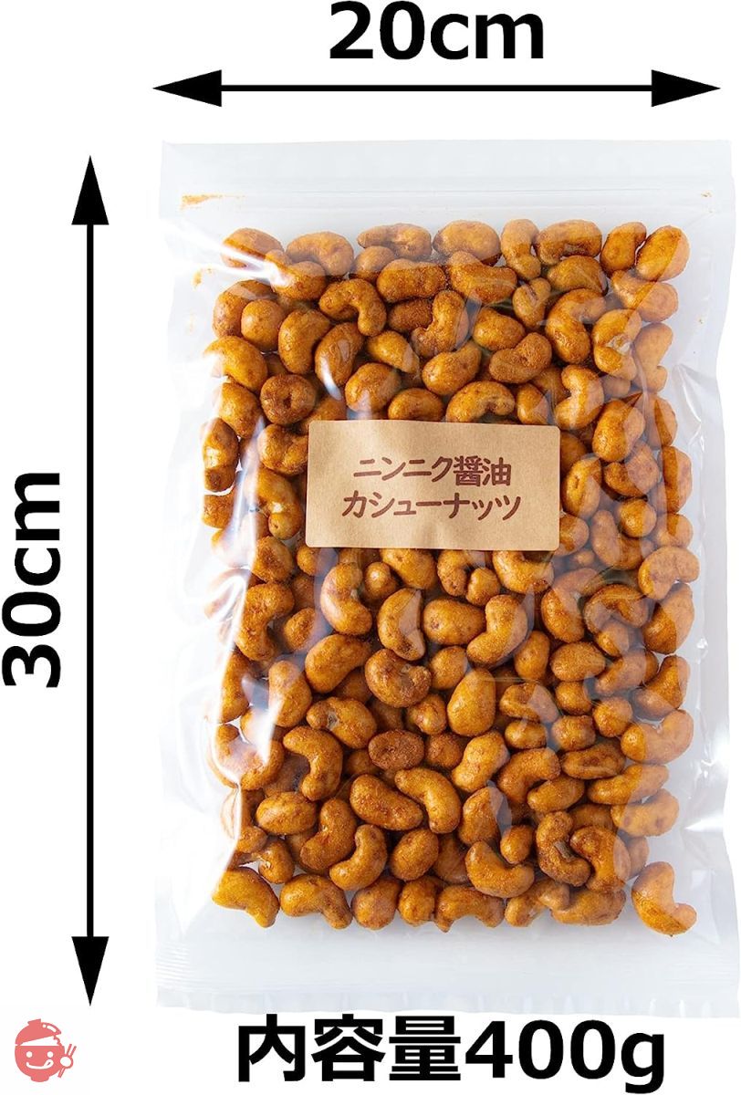 吉松 にんにく醤油 カシューナッツ (400g / チャック付) 業務用 父の日 お菓子 おつまみ ナッツ 濃厚 カリカリ食感 (スパイシー工房)の画像