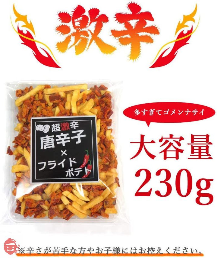 大地の生菓 唐辛子＆フライドポテトの激辛スナック菓子 230g 大容量 辛い お菓子 せんべい 輪切り おつまみの画像