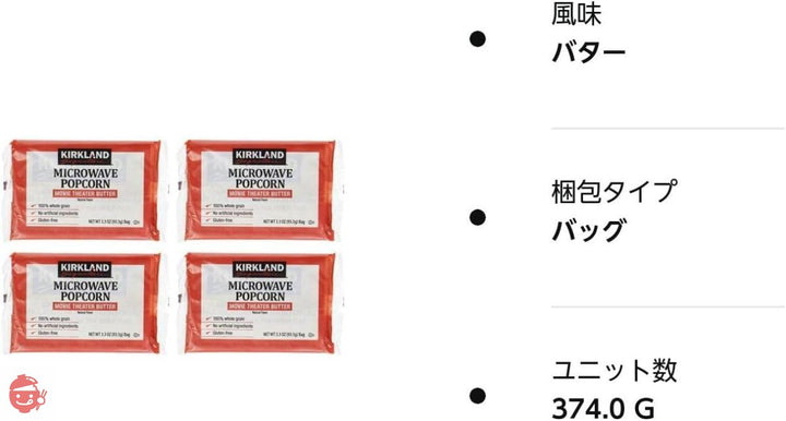 【お試し４袋セット】カークランド MICROWAVE ポップコーン 93.5g×4袋 （ グルテンフリー ）の画像