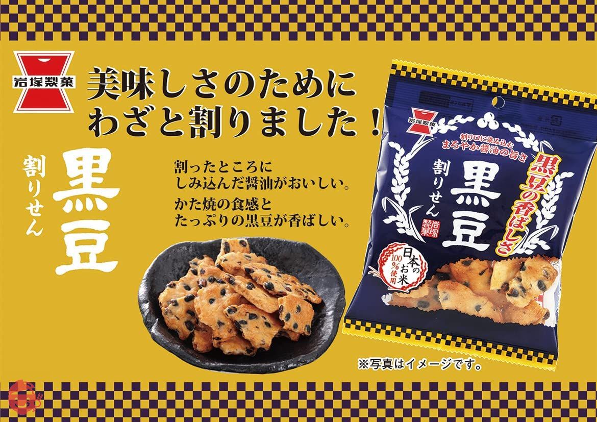 岩塚製菓 黒豆割りせん醤油味 45g×10袋 – Japacle