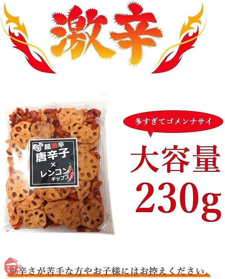 大地の生菓 唐辛子＆レンコンチップス 230g 激辛スナック菓子 濃厚フレーバー おつまみ おやつ 辛いお菓子の画像