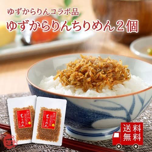 【不二の昆布】ゆずからりんちりめん 55g 2個セット ごはんのお供 佃煮の画像