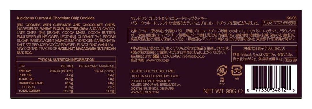 Kjeldsens (ケルドセン) カラント & チョコレートチップ クッキー 90gの画像