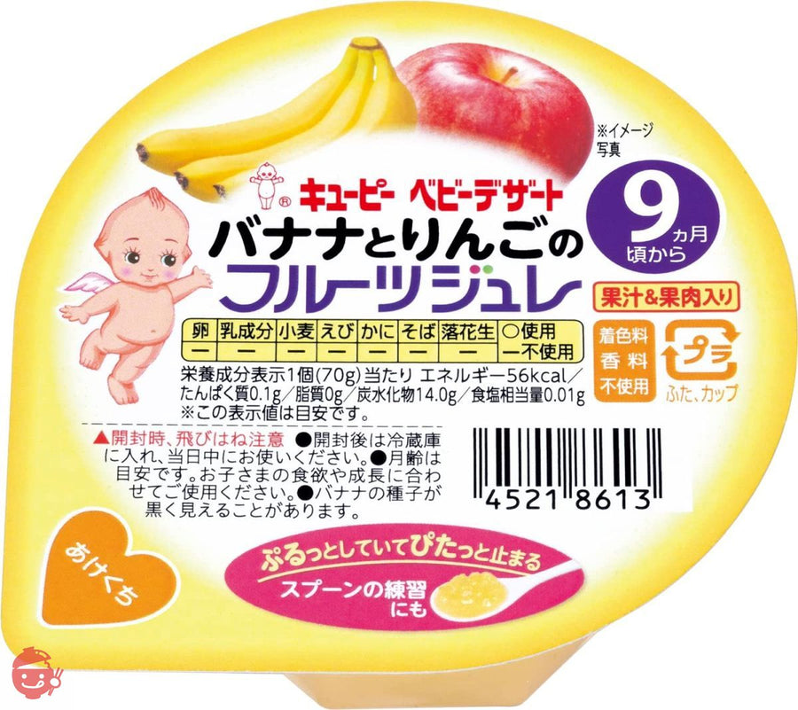 キユーピー ベビー デザートバナナとりんごのフルーツジュレ 9ヵ月頃からずっと 着色料、保存料、香料不使用 70g×6個の画像