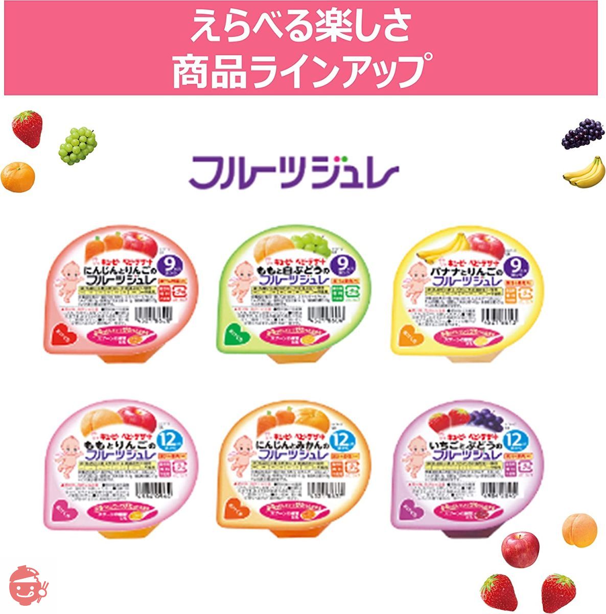 ふるーつぐれーぷ Kewpie Baby Dessert Strawberry and Grape Fruit Jelly Ever since