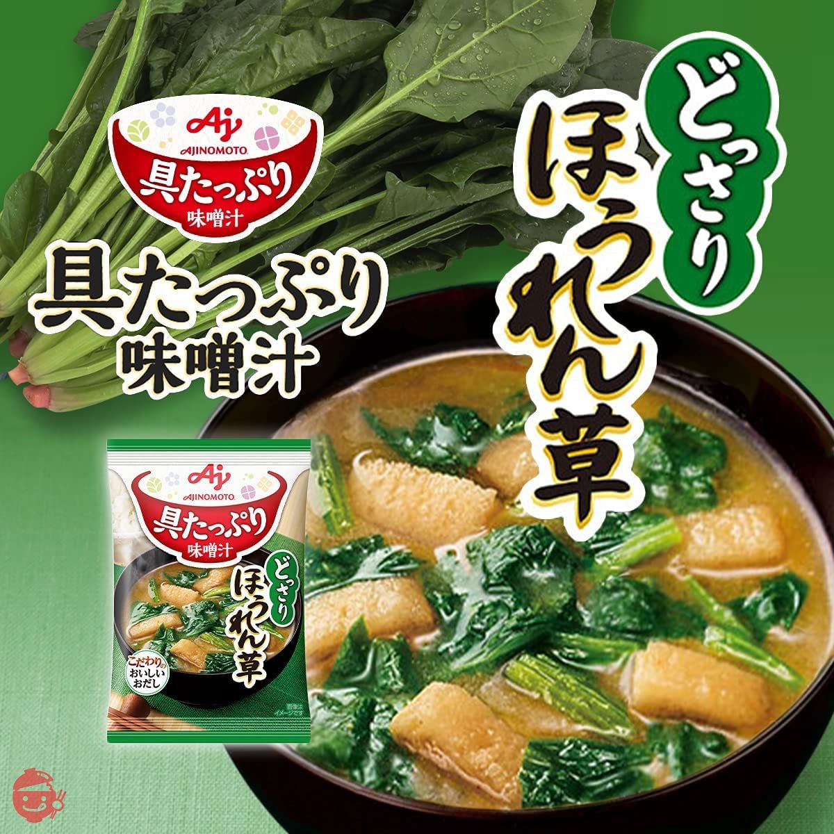 ajukunページ Ajinomoto miso soup with lots of ingredients spinach 10 servings