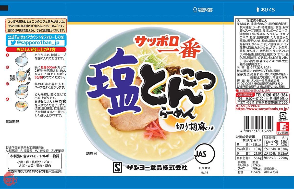 サンヨー サッポロ一番 袋ラーメン 全6種食べ比べセット 5食×6個 (塩5