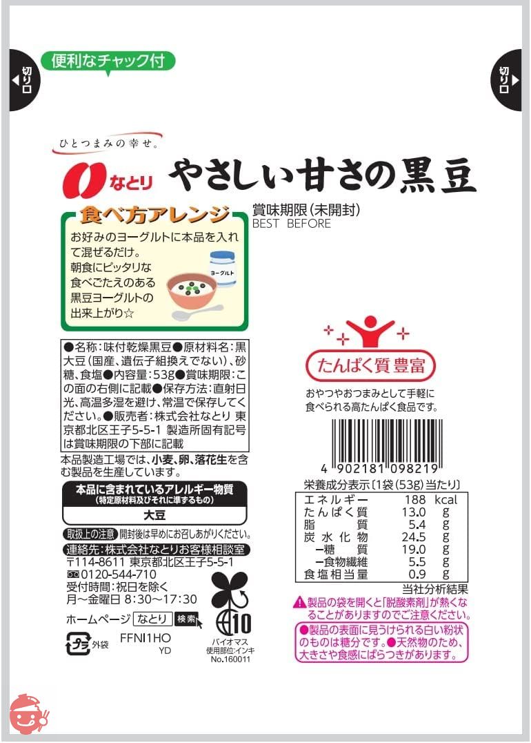 なとり やさしい甘さの黒豆 53g×5袋【エネルギー188kcal たんぱく質13.0g 脂質5.4g 炭水化物24.4ｇ(糖質 19.0ｇ 食物繊維 5.5ｇ) ※1袋当たり】の画像