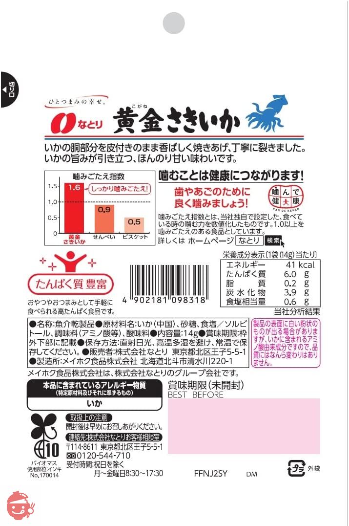 なとり ジャストパック黄金さきいか 14g×10袋の画像