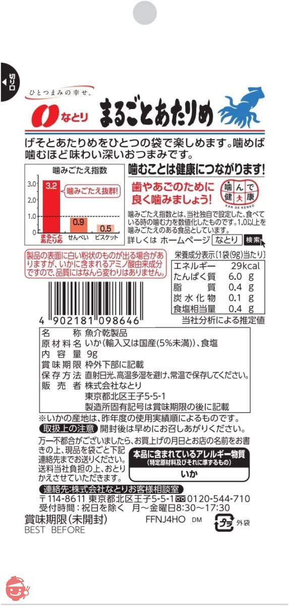 なとり ジャストパックまるごとあたりめ 9g×10袋【エネルギー29kcal たんぱく質6.0g 脂質0.4g 炭水化物0.1ｇ ※1袋当たり】の画像