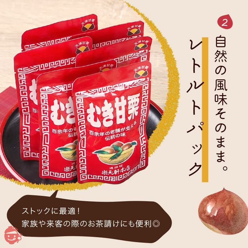 楽天軒 むき甘栗 【５月３１日まで訳アリ特別価格！】 天津甘栗 食べやすいレトルトパック 創業120年の老舗 伝統の技 (12袋セット)の画像