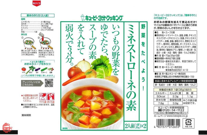 キユーピー3分クッキング 野菜をたべよう! ミネストローネの素 (35g×2)×8袋の画像