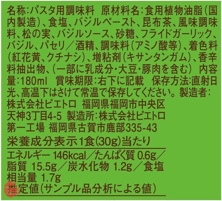 ピエトロ おうちパスタ バジル 180ml ×3個の画像