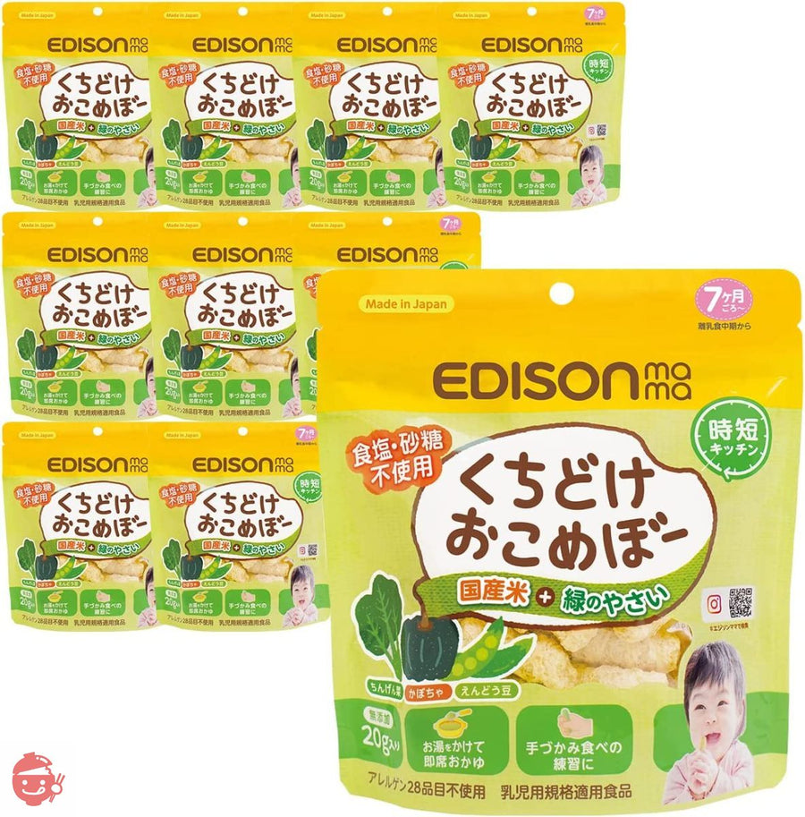 EDISON Mama エジソンママ くちどけおこめぼー緑のやさい【10個セット】 砂糖 塩不使用 おせんべい 離乳食 デザートの画像