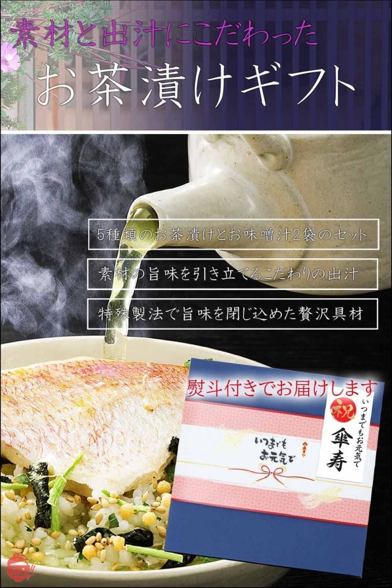 傘寿 プレゼント お茶漬けセット ギフト 高級食材 詰め合わせセット 傘寿祝いの画像