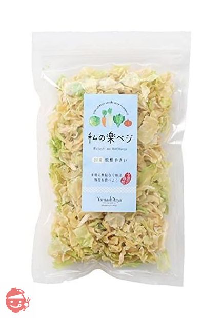 山下屋荘介 私の楽ベジ 乾燥野菜 キャベツ 100g ( 国産 / 国内製造品 /ネコポス ) ドライ野菜 乾燥きゃべつ 乾燥やさい 保存食の画像