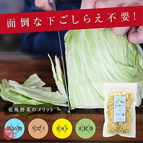 山下屋荘介 私の楽ベジ 乾燥野菜 キャベツ 100g ( 国産 / 国内製造品 /ネコポス ) ドライ野菜 乾燥きゃべつ 乾燥やさい 保存食の画像