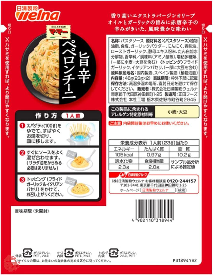 マ・マー あえるだけパスタソース ペペロンチー二 46g×4個の画像