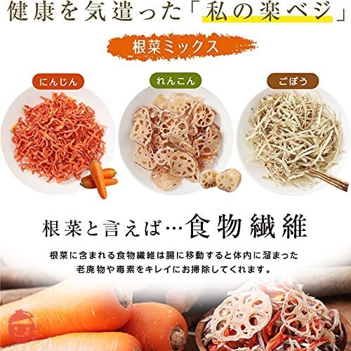 山下屋荘介 私の楽ベジ 根菜 ミックス ( 100g / ごぼう れんこん にんじん / ネコポス ) ドライ 野菜 ベジタブル 保存食 具材 簡単調理 国産 / 手土産 プレゼント ( / ギフト / / プレゼント )の画像