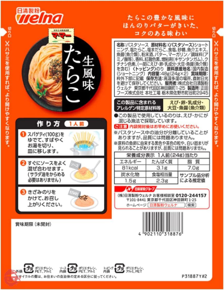 マ・マー あえるだけパスタソース たらこ生風味48g×4個の画像