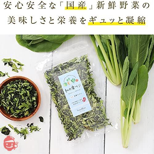 山下屋荘介 私の楽ベジ 乾燥野菜 小松菜 80g ( 国産 / 国内製造品 / ネコポス ) ドライ野菜 乾燥小松菜 乾燥やさい 保存食の画像