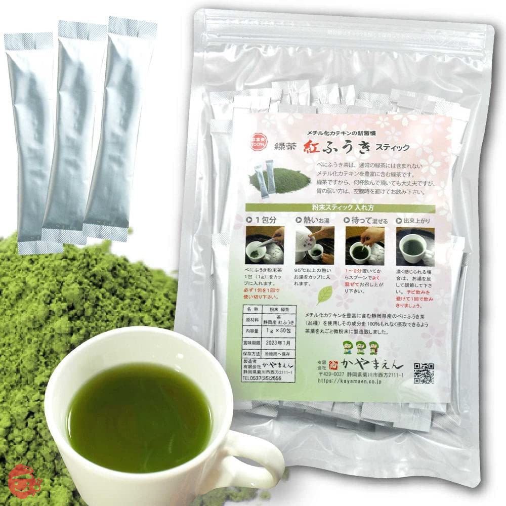 べにふうき茶 粉末 スティック（1g×50包） 静岡産 粉末茶 メチル化カテキン 豊富 粉末緑茶 パウダー ※の画像