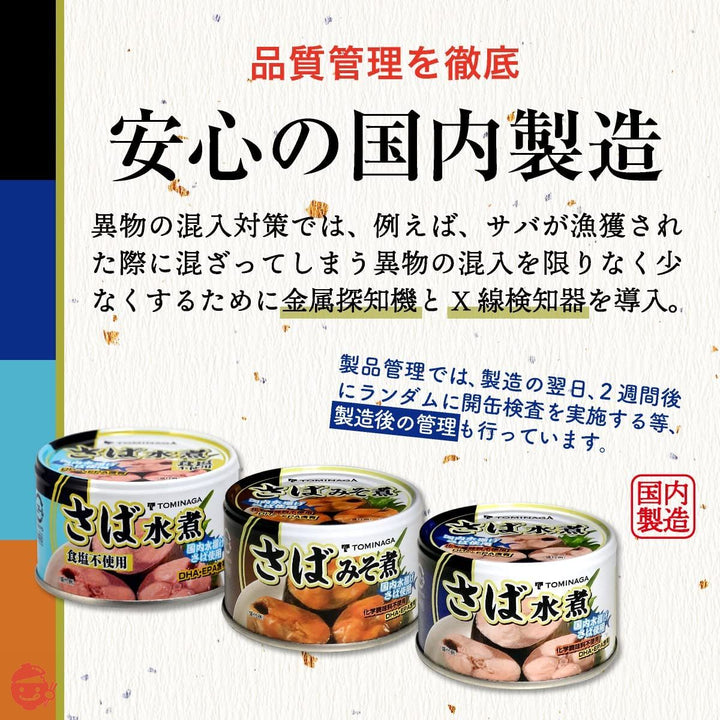 TOMINAGA さば 缶詰 3種 アソート 150g × 12缶 [ 水煮 水煮食塩不使用 みそ煮 各4缶 国内水揚げさば使用 国内加工 化学調味料不使用 ]の画像