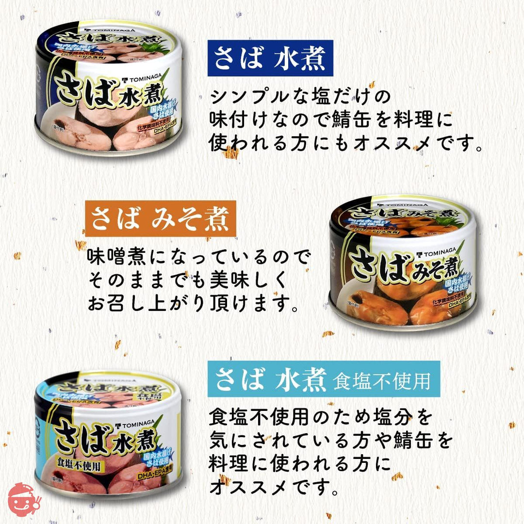 TOMINAGA さば 缶詰 3種 アソート 150g × 12缶 [ 水煮 水煮食塩不使用 みそ煮 各4缶 国内水揚げさば使用 国内加工 化学調味料不使用 ]の画像