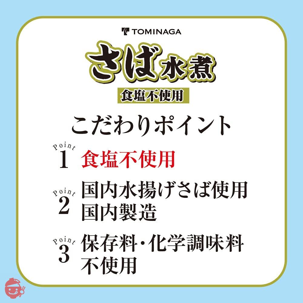 TOMINAGA さば 水煮 食塩不使用 缶詰 [ 国内水揚げさば 国内加工 化学調味料不使用 ] 150g×6個の画像