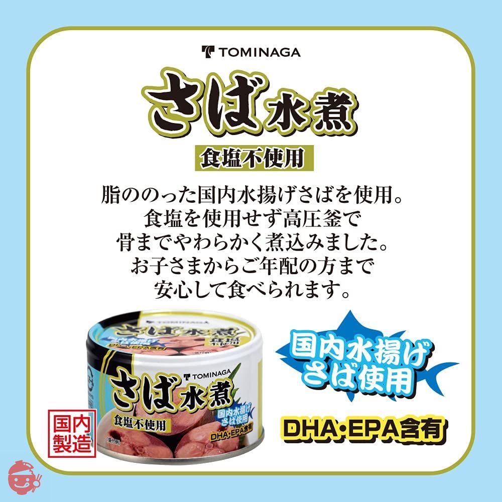 TOMINAGA さば 水煮 食塩不使用 缶詰 [ 国内水揚げさば 国内加工 化学調味料不使用 ] 150g×6個の画像