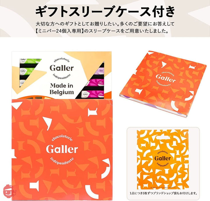 Galler ガレー チョコレート ギフト ミニバー24本入  ベルギー王室御用達 人気 お菓子 手提げ袋付きの画像